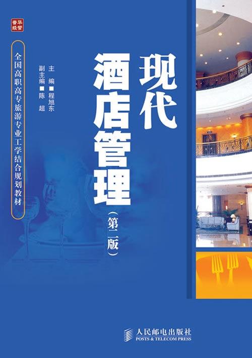 现代酒店管理经典 餐饮管理的战略革新与卓越运营